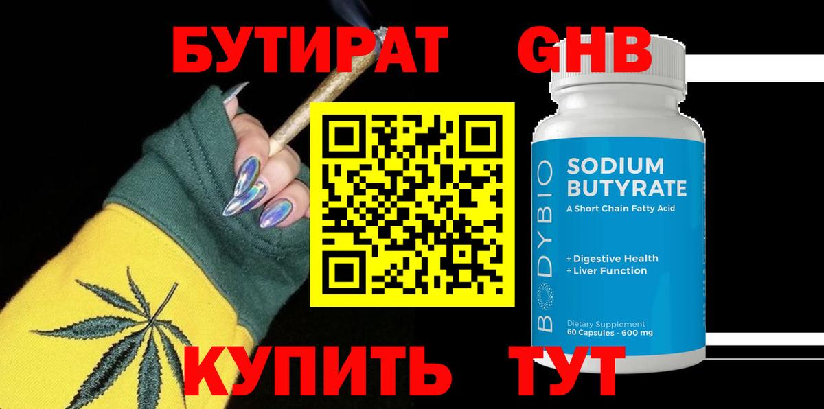 Бутират  Вход с VPN  Горно-Алтайск  Бутират бутандиол 