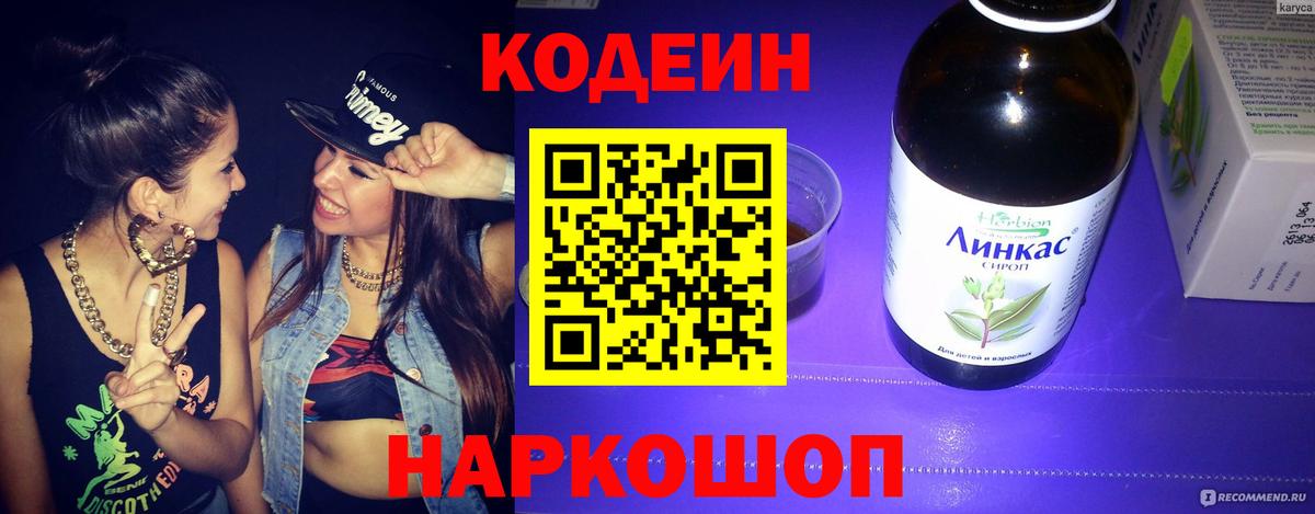 Горно-Алтайск  Codein напиток Lean (лин)  Вход с VPN 